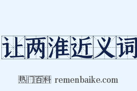 让两淮近义词是什么意思的图片